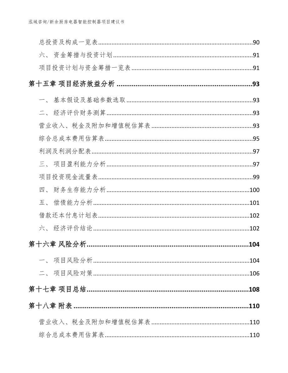 新余厨房电器智能控制器项目建议书模板范文_第5页