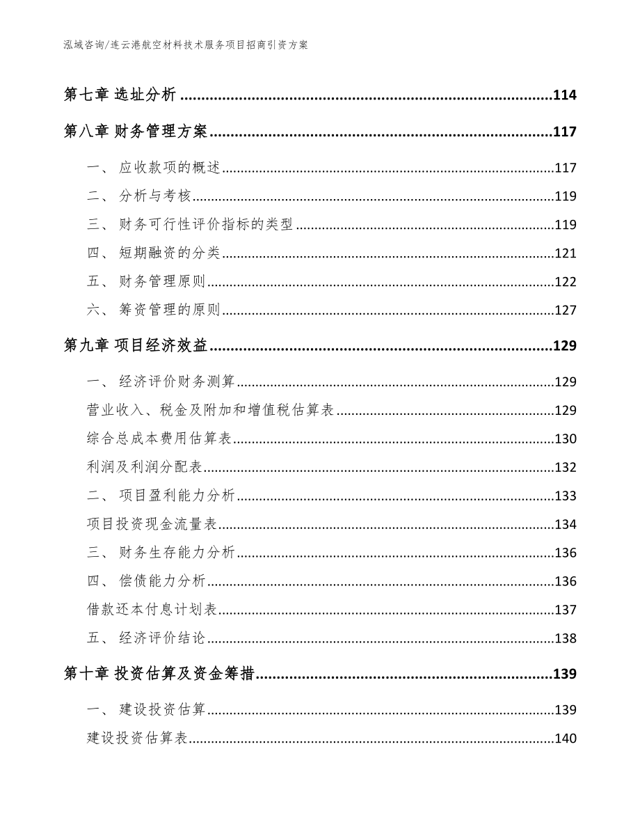 连云港航空材料技术服务项目招商引资方案【范文】_第4页