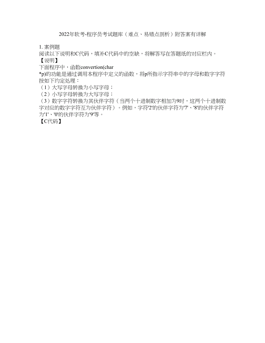 2022年软考-程序员考试题库（难点、易错点剖析）附答案有详解47_第1页