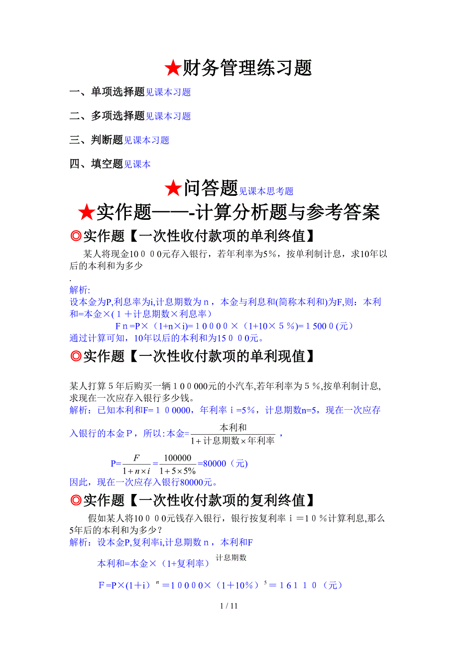 东理城市学院财务管理综合题_第1页