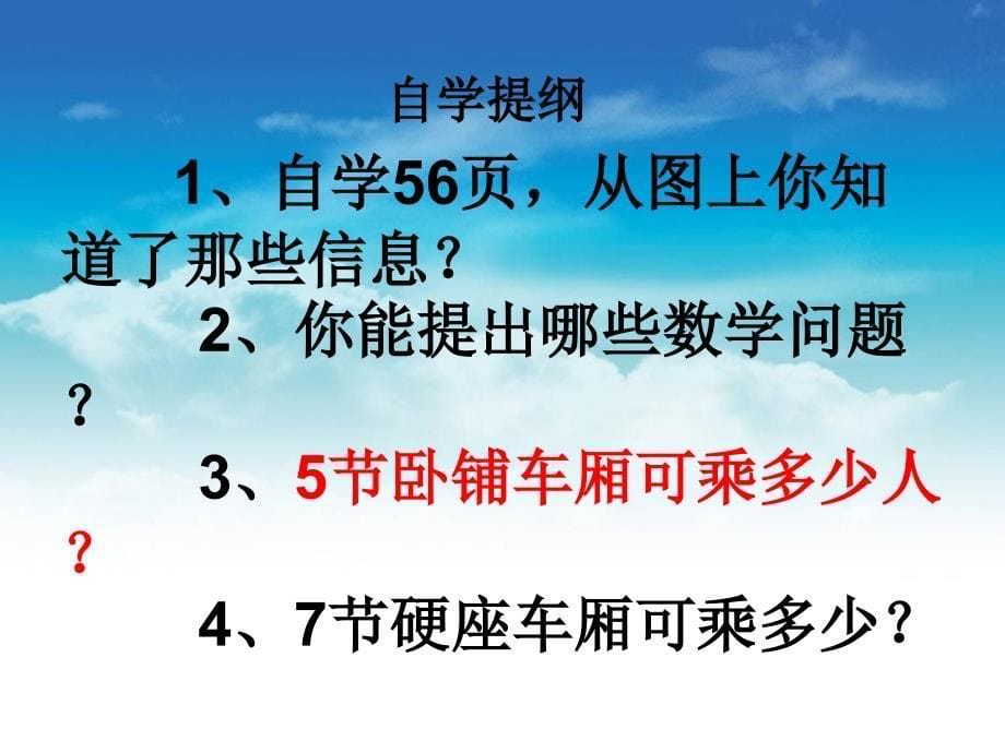 【北师大版】数学三年级上册：第6单元乘火车ppt课件1_第5页