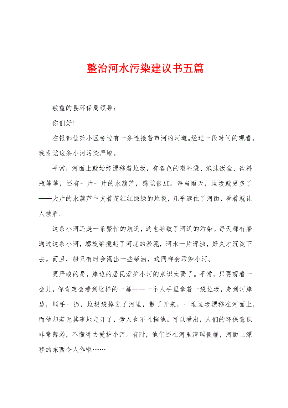 整治河水污染建议书五篇.docx_第1页