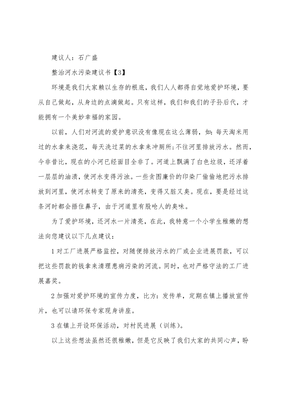 整治河水污染建议书五篇.docx_第4页