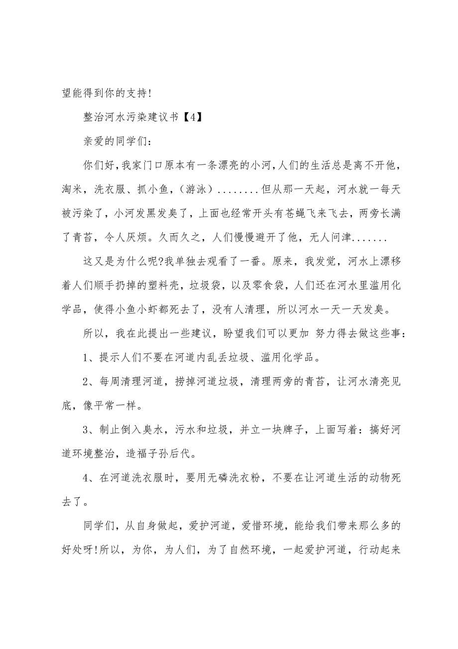 整治河水污染建议书五篇.docx_第5页