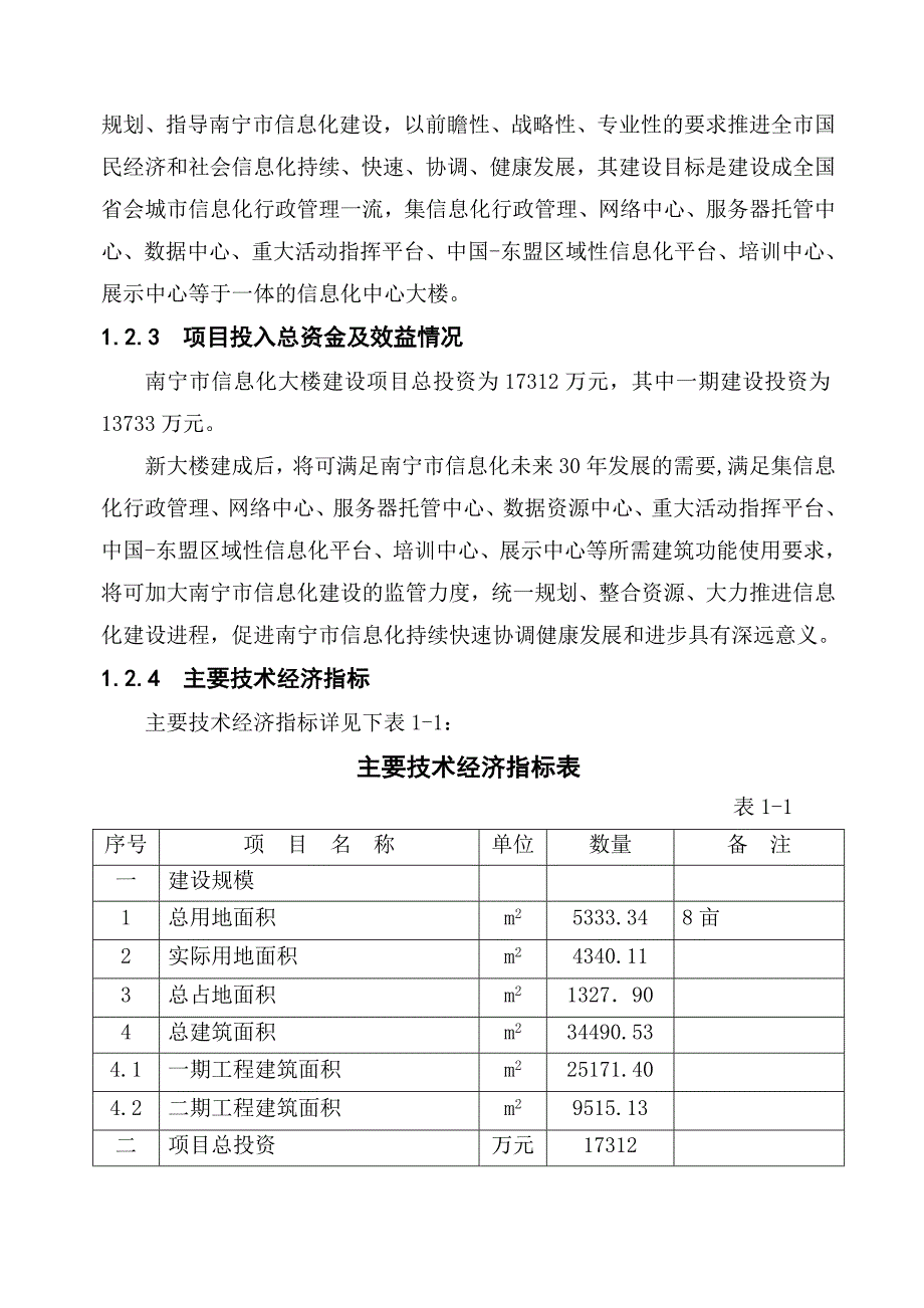 南宁市信息化大楼工程建设申请报告_第4页