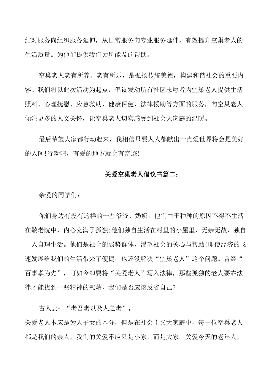 关爱空巢老人倡议书3篇_第2页