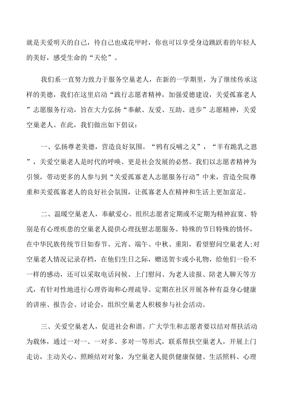 关爱空巢老人倡议书3篇_第3页