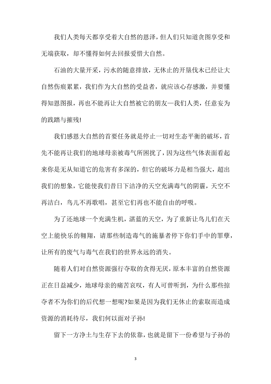 感恩自然的初三作文700字.doc_第3页