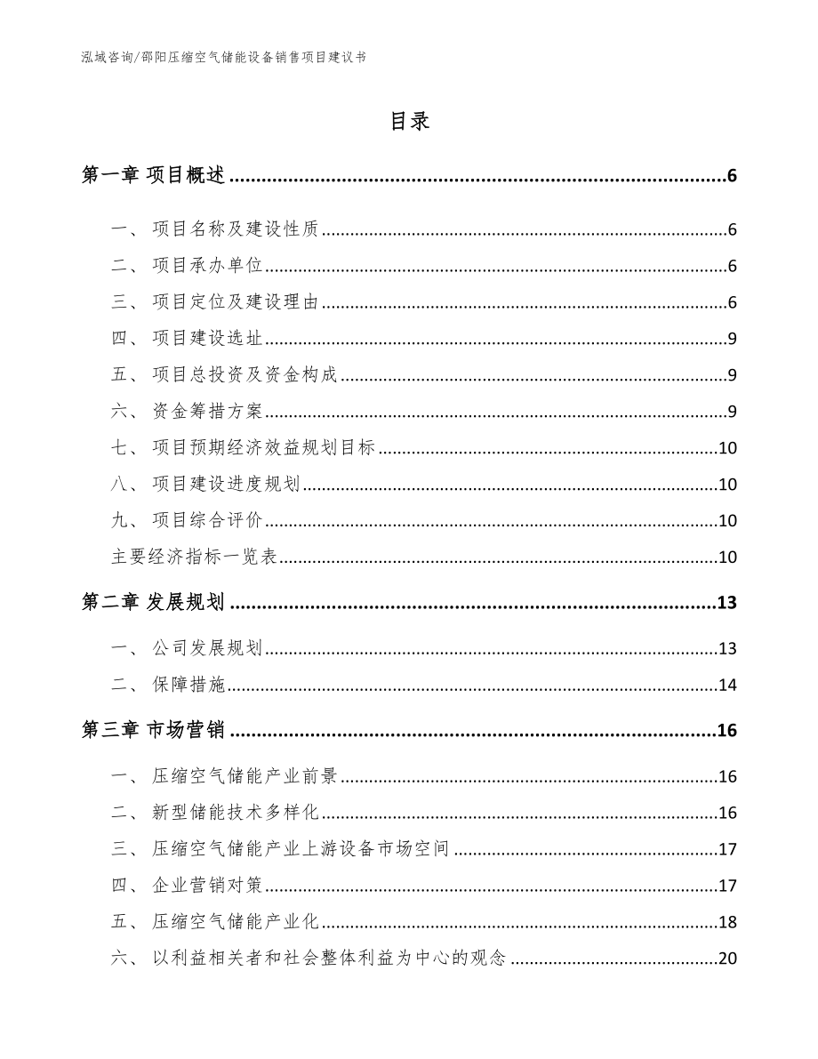 邵阳压缩空气储能设备销售项目建议书【模板参考】_第1页