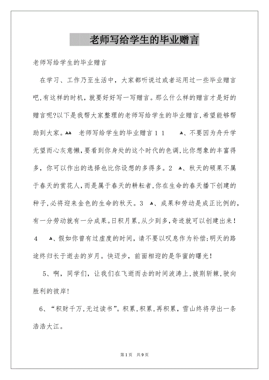 老师写给学生的毕业赠言_第1页