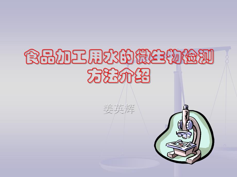 630水样的微生物检测_第1页