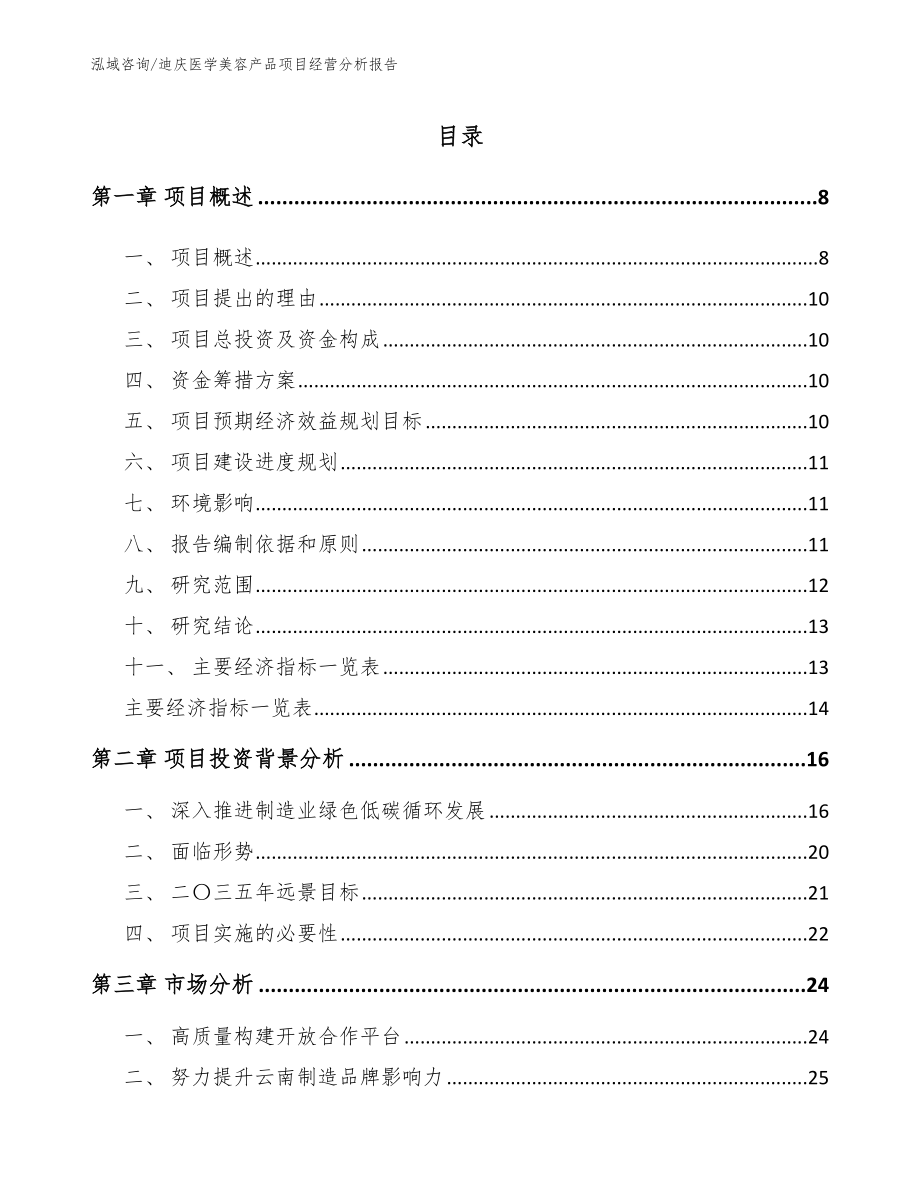 迪庆医学美容产品项目经营分析报告_第2页