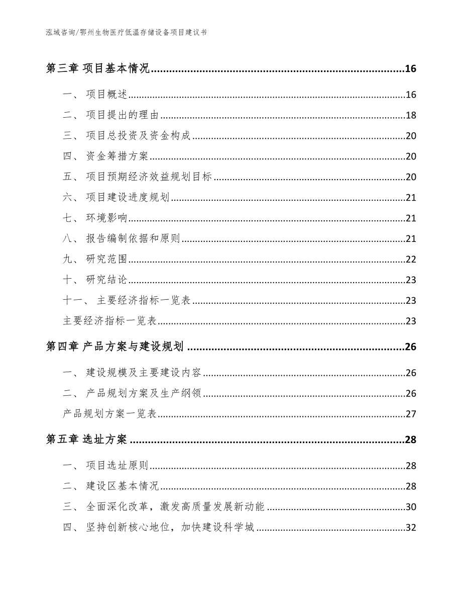 鄂州生物医疗低温存储设备项目建议书_第4页