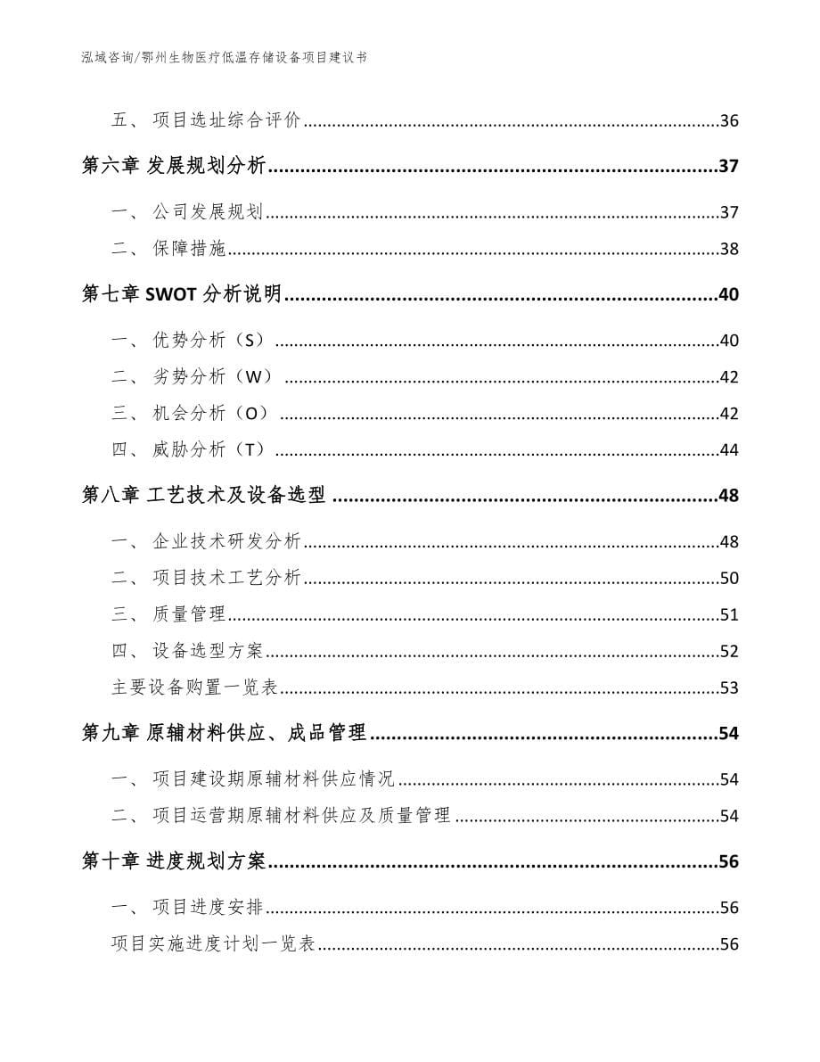 鄂州生物医疗低温存储设备项目建议书_第5页