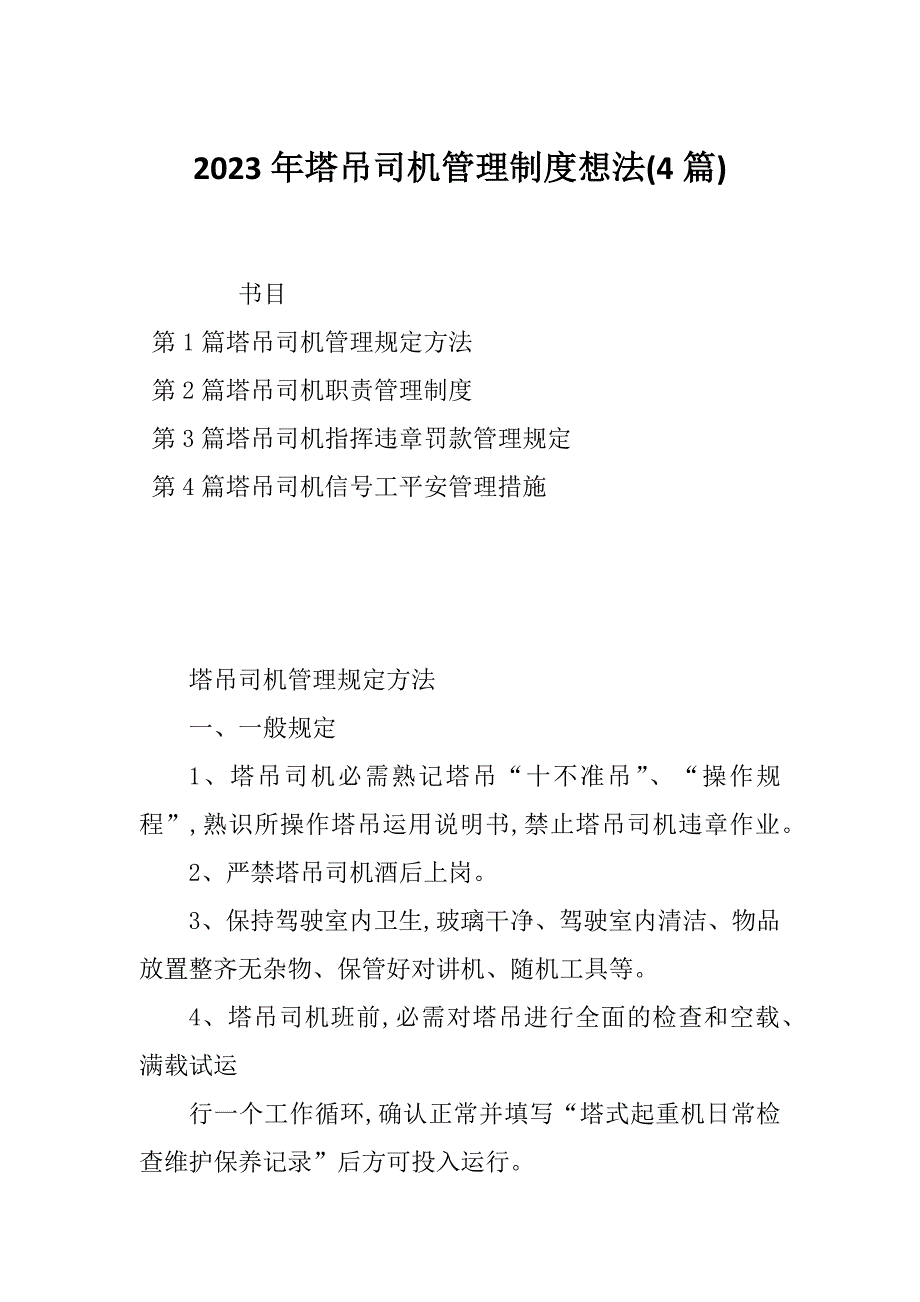 2023年塔吊司机管理制度想法(4篇)_第1页