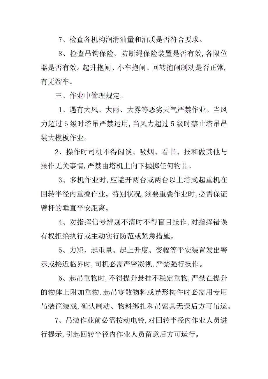 2023年塔吊司机管理制度想法(4篇)_第3页