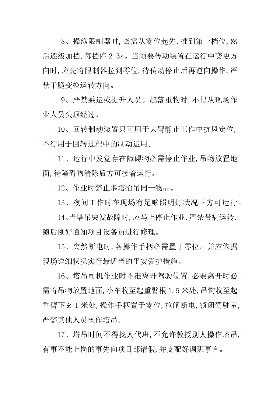 2023年塔吊司机管理制度想法(4篇)_第4页