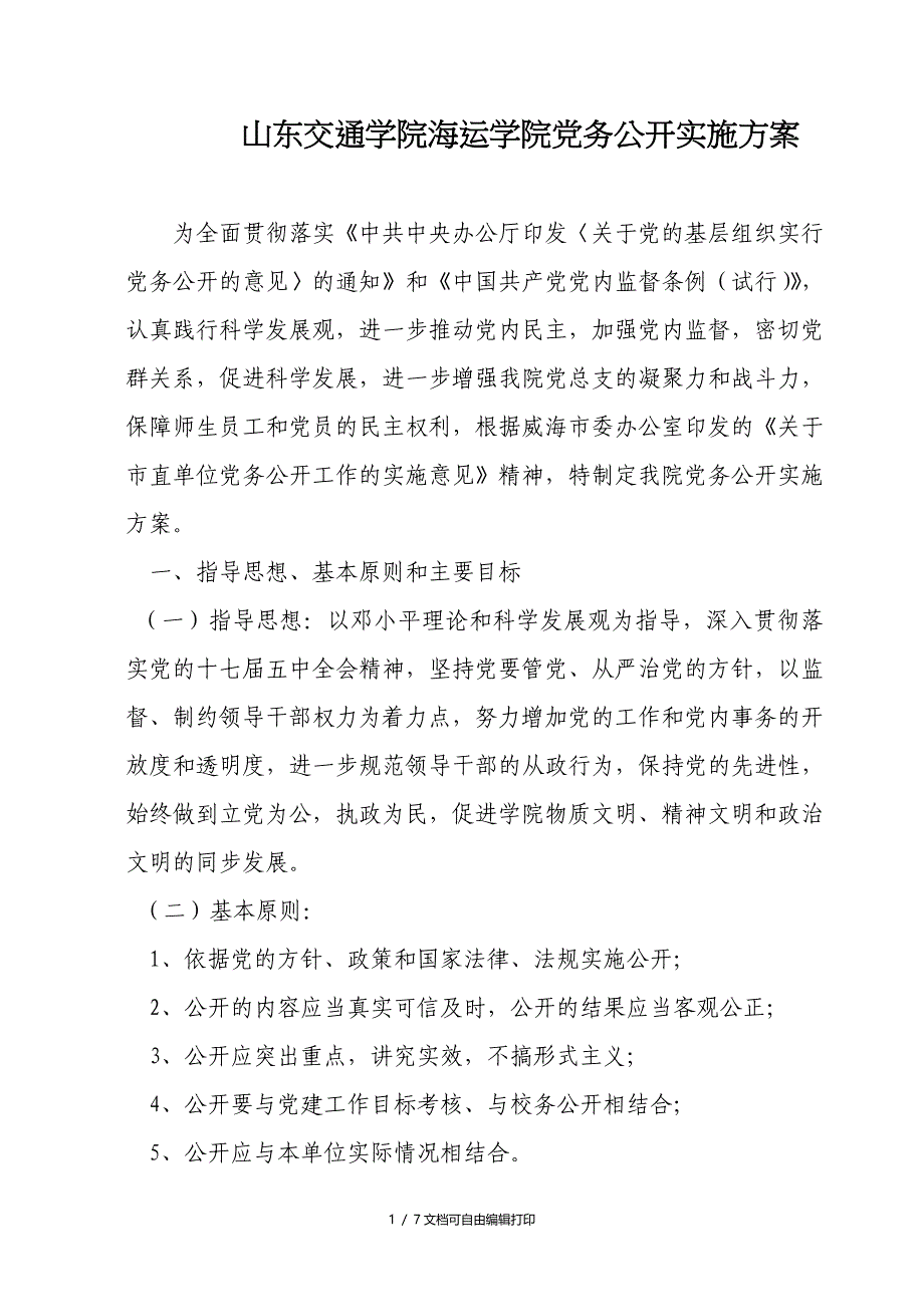 山东交通学院海运学院务公开实施方案_第1页