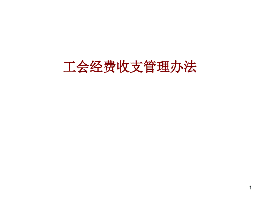 基层工会经费收支管理----讲.ppt_第1页