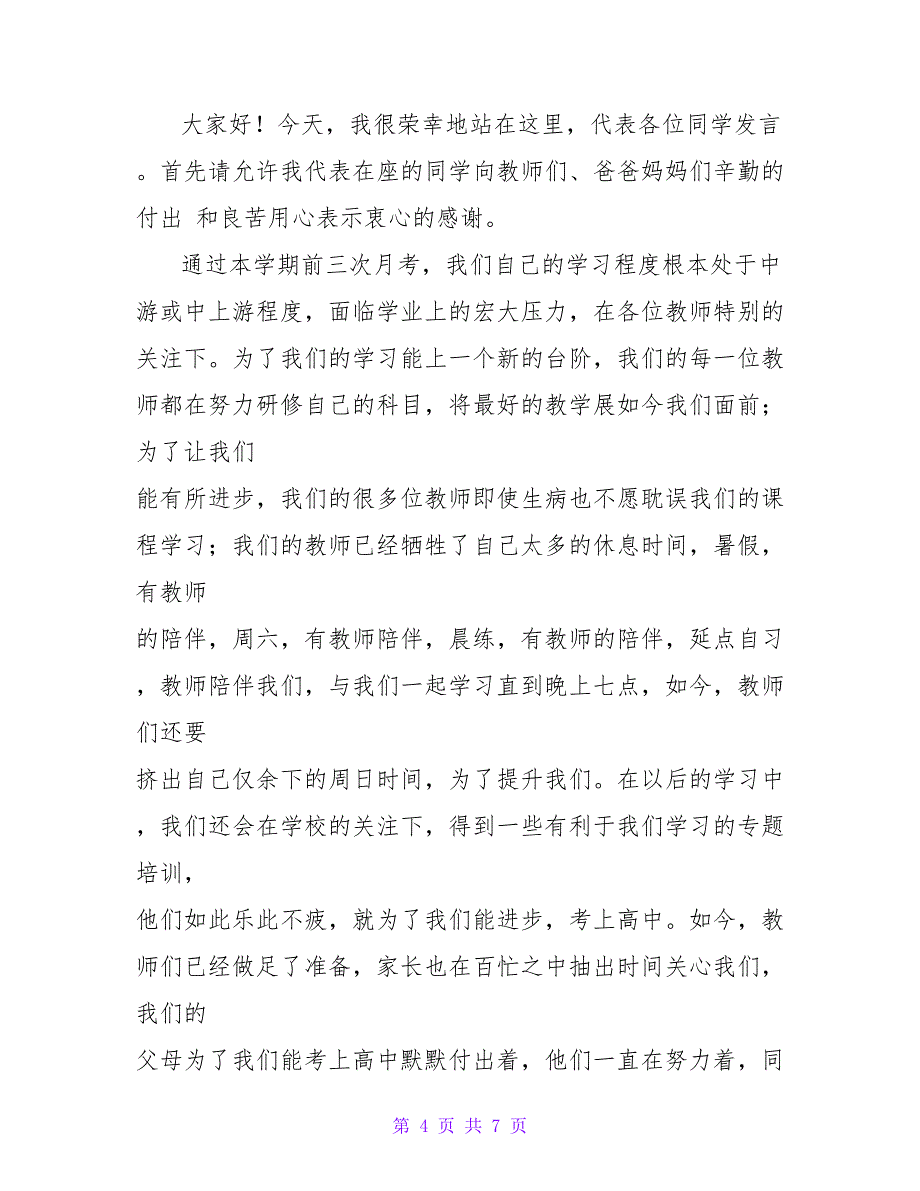 最新2022优秀学生代表发言稿3篇精选_第4页