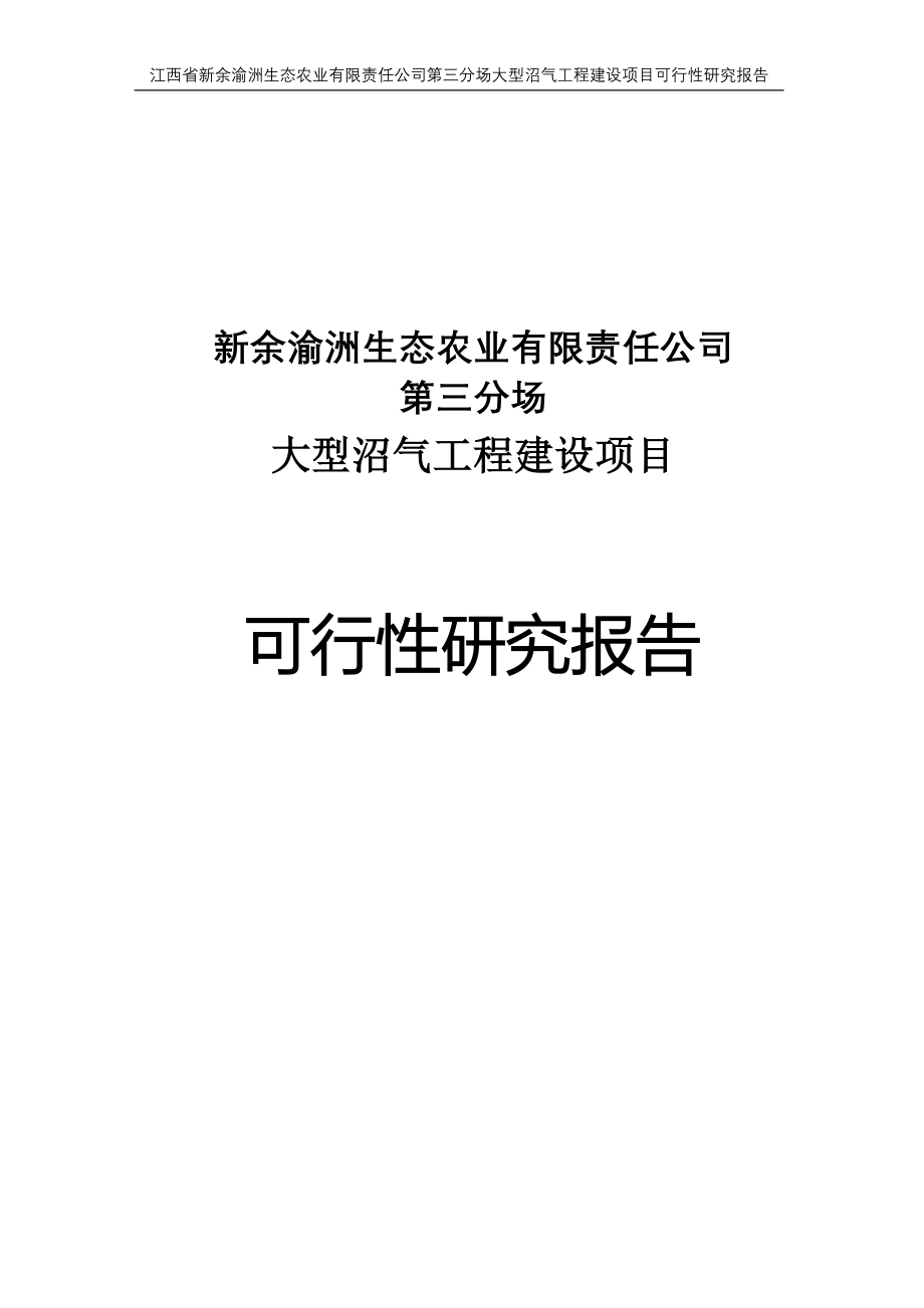 渝州生态农业公司大型沼气工程项目可行性研究报告.doc_第2页