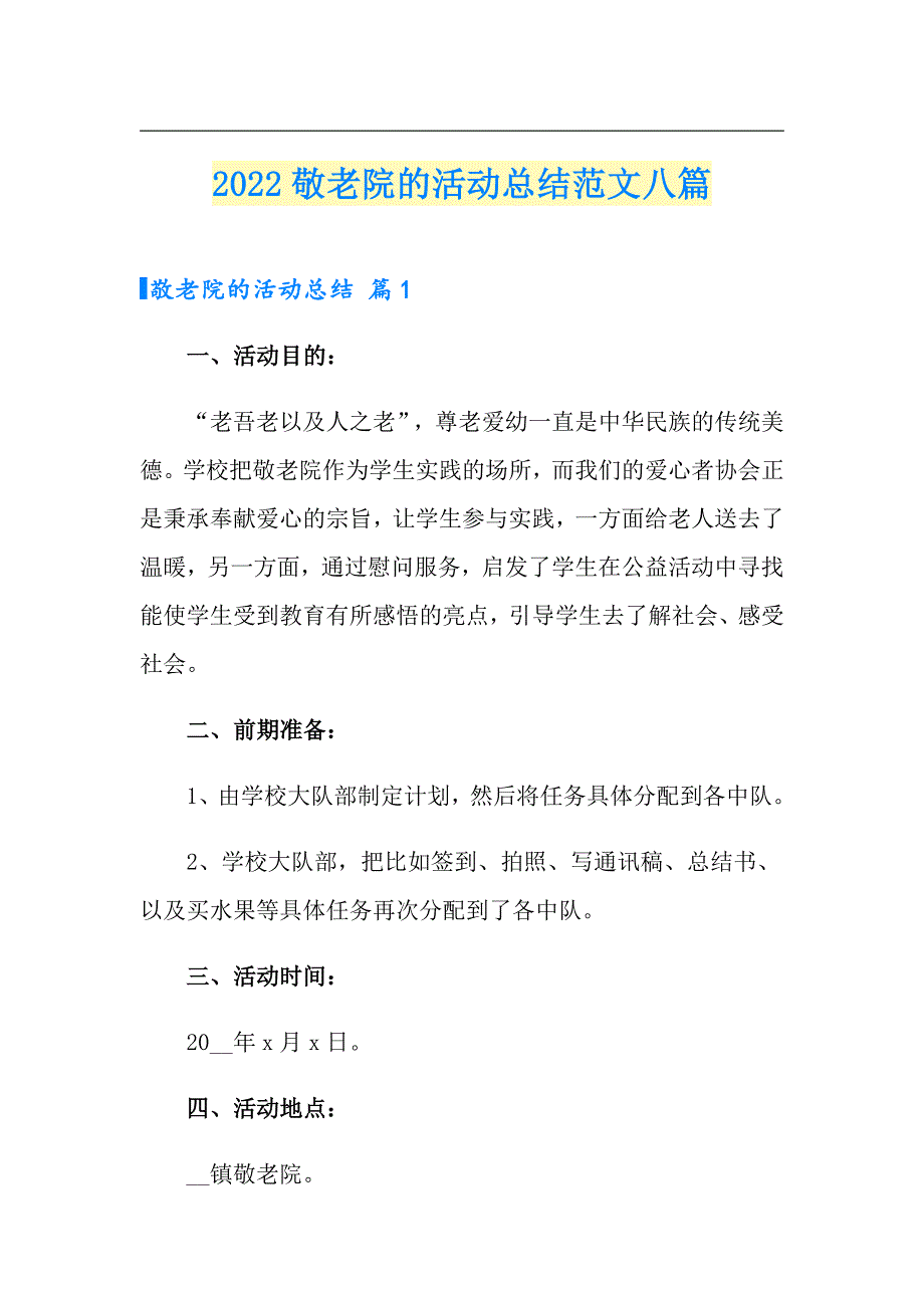 2022敬老院的活动总结范文八篇_第1页