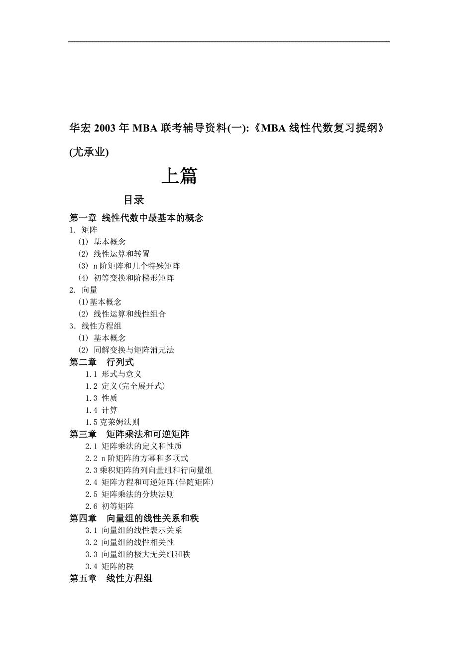 【管理精品】华宏2003年MBA联考辅导资料(A)_第1页