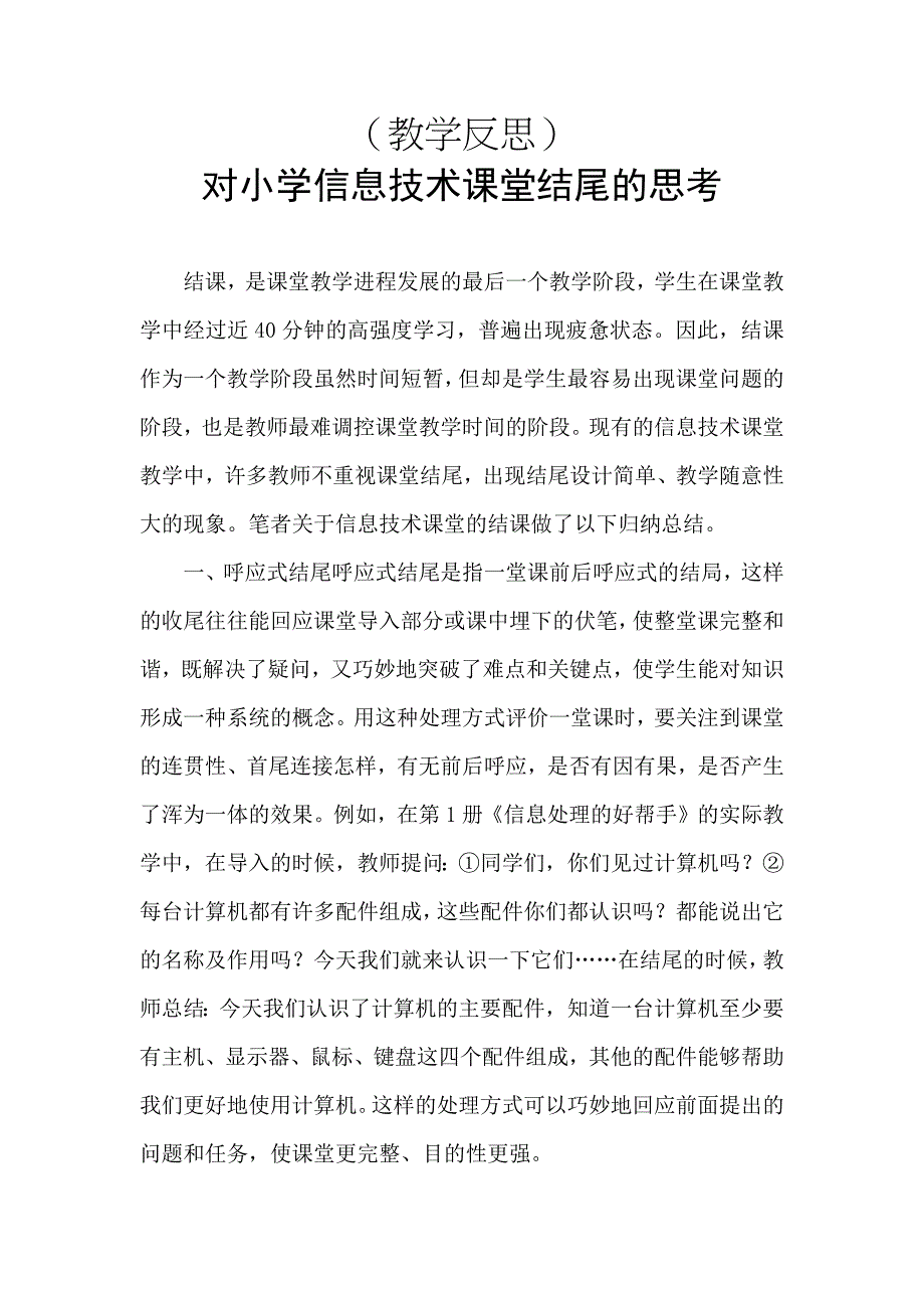 教学反思马海红对小学信息技术课堂结尾的思考.docx_第1页