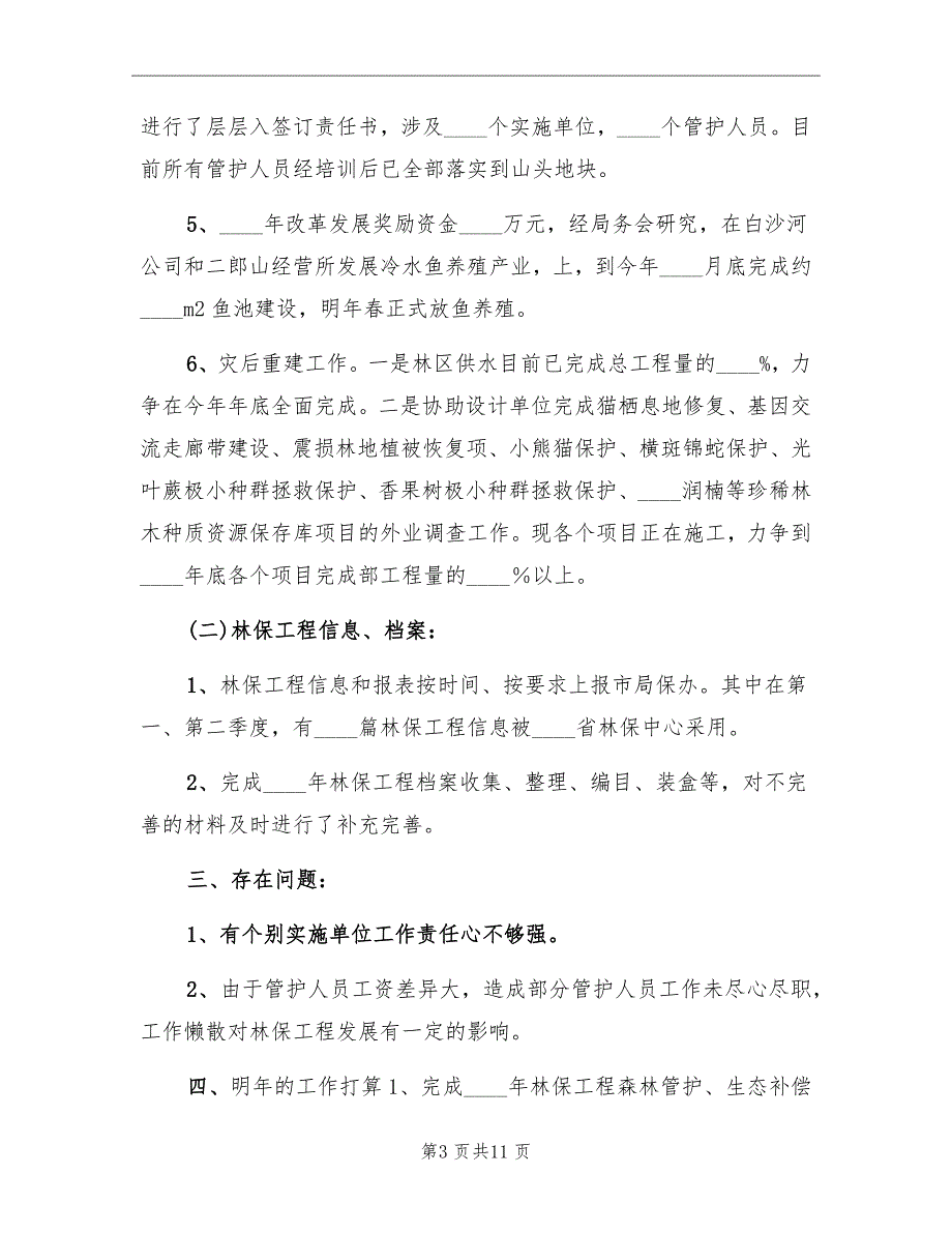 2022年乡镇森林保护工作总结_第3页