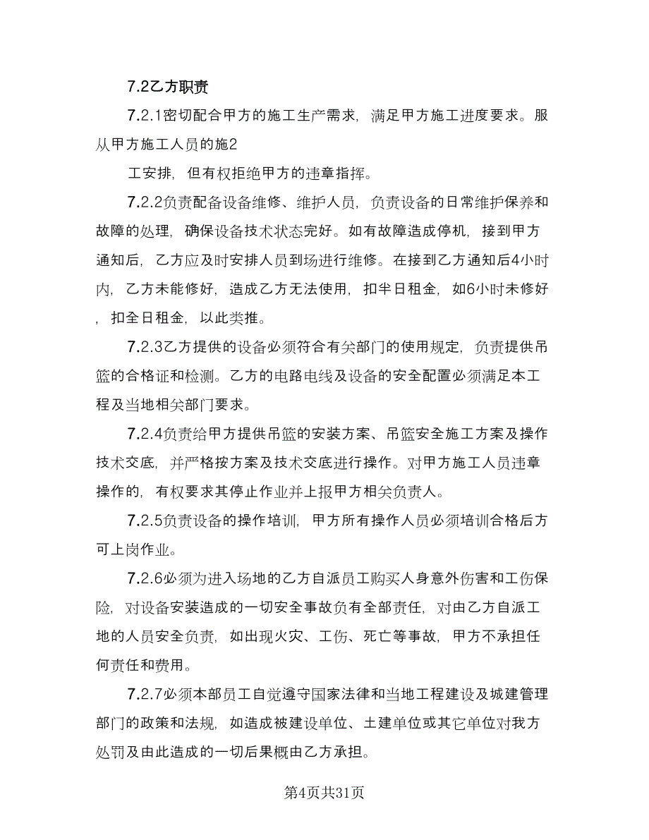 吊篮车租赁合同（八篇）.doc_第4页