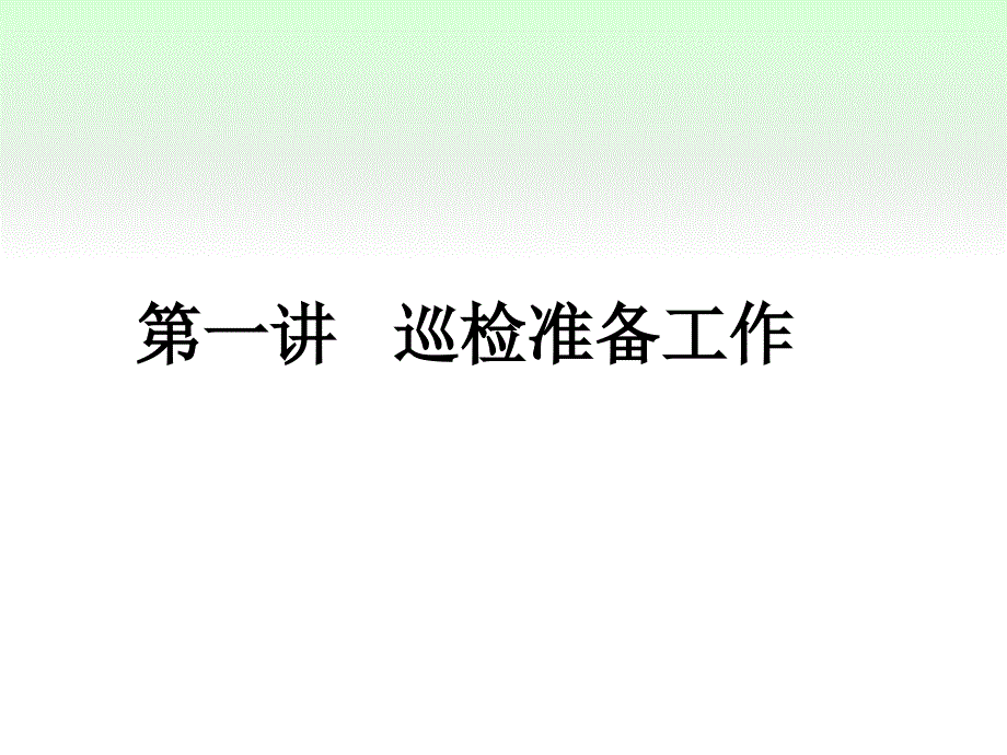 巡检维护作业计划操作指导分册_第3页