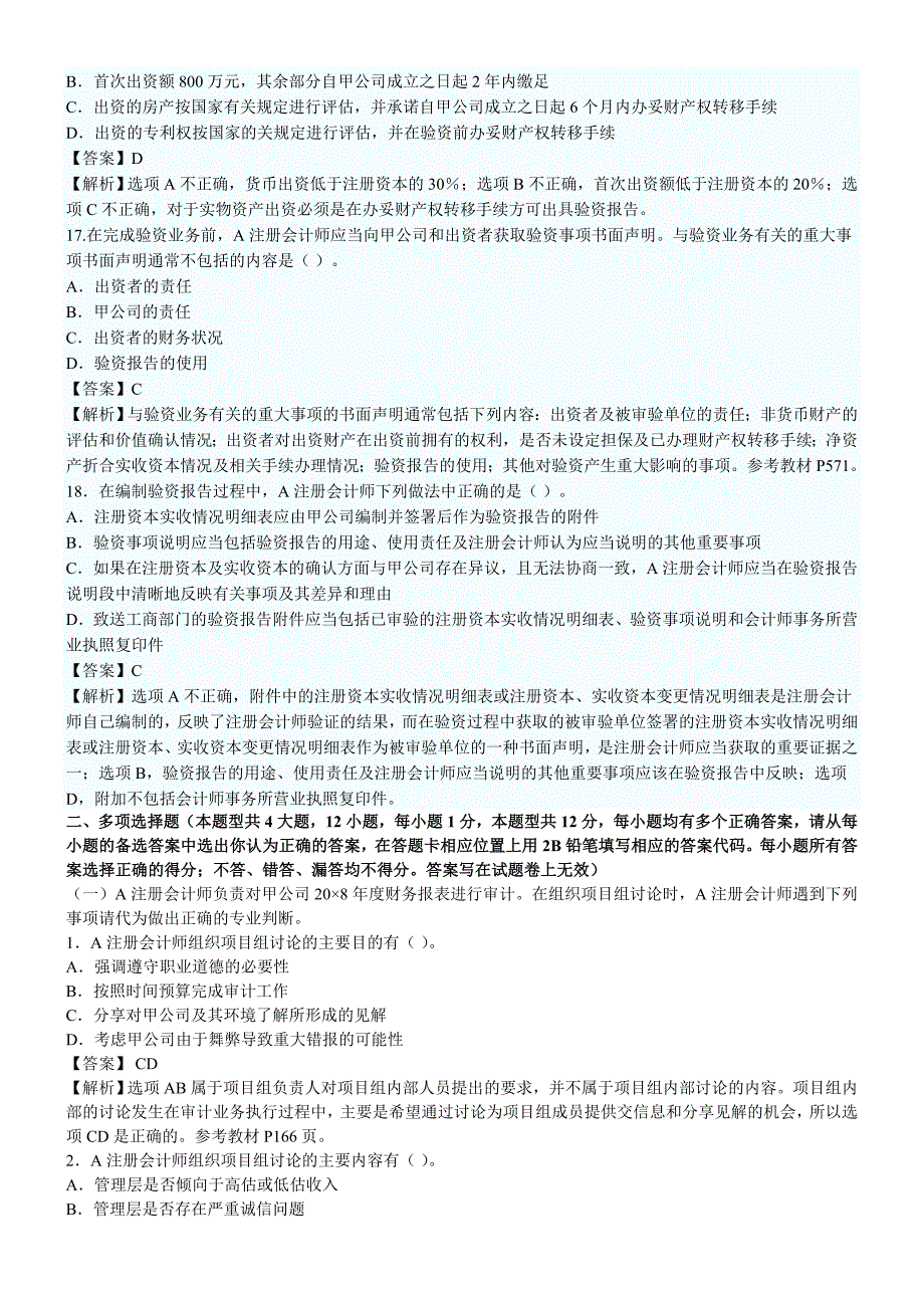 2009册会计师考试-审计考试题及答案_第4页