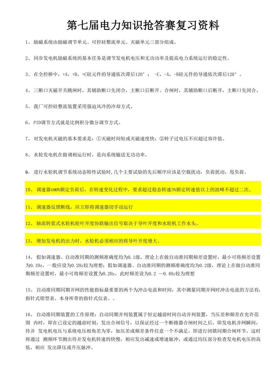 电力行业基本知识点_第1页