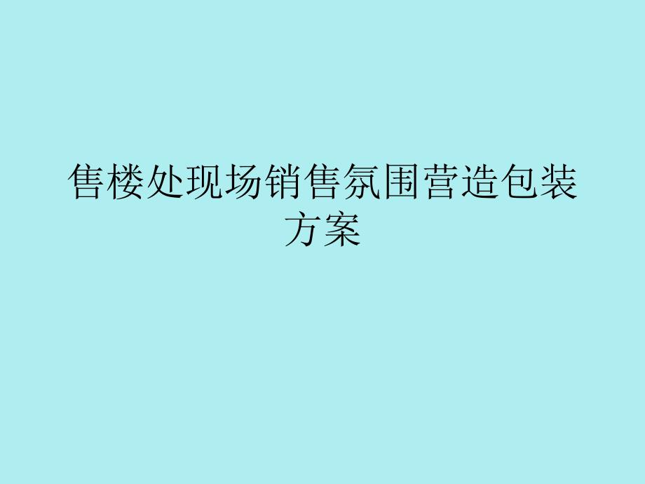 售楼处现场销售氛围营造包装方案课件_第1页