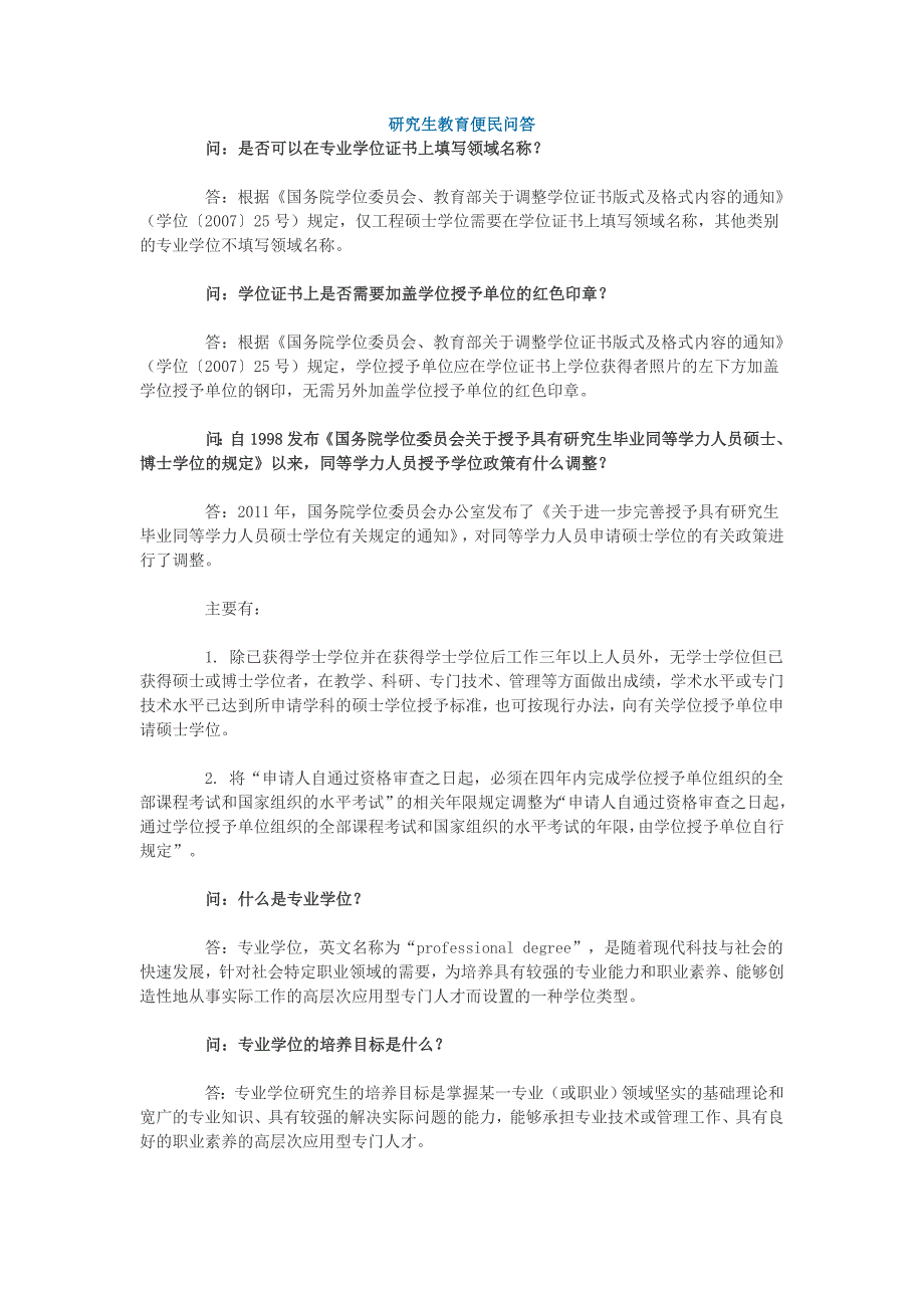 研究生教育便民问答22721.doc_第1页