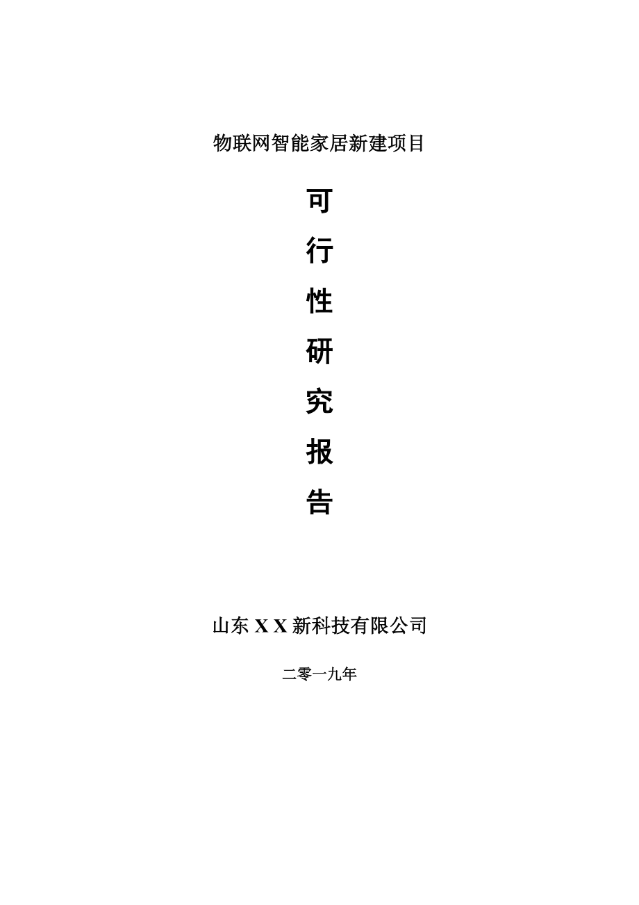 物联网智能家居新建项目可行性研究报告-可修改备案申请_第1页