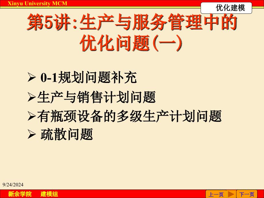 生产与服务管理中的优化问题一_第1页