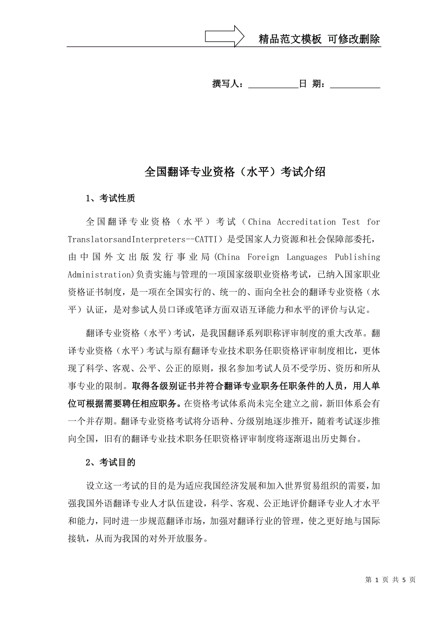 全国翻译专业资格(水平)考试介绍_第1页