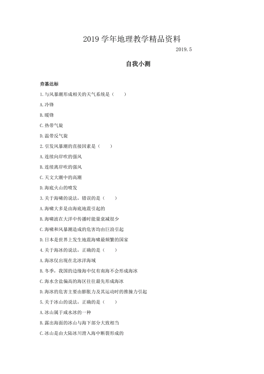 地理鲁教版选修2自我小测：第三单元第一节海洋自然灾害与防灾减灾 Word版含解析_第1页