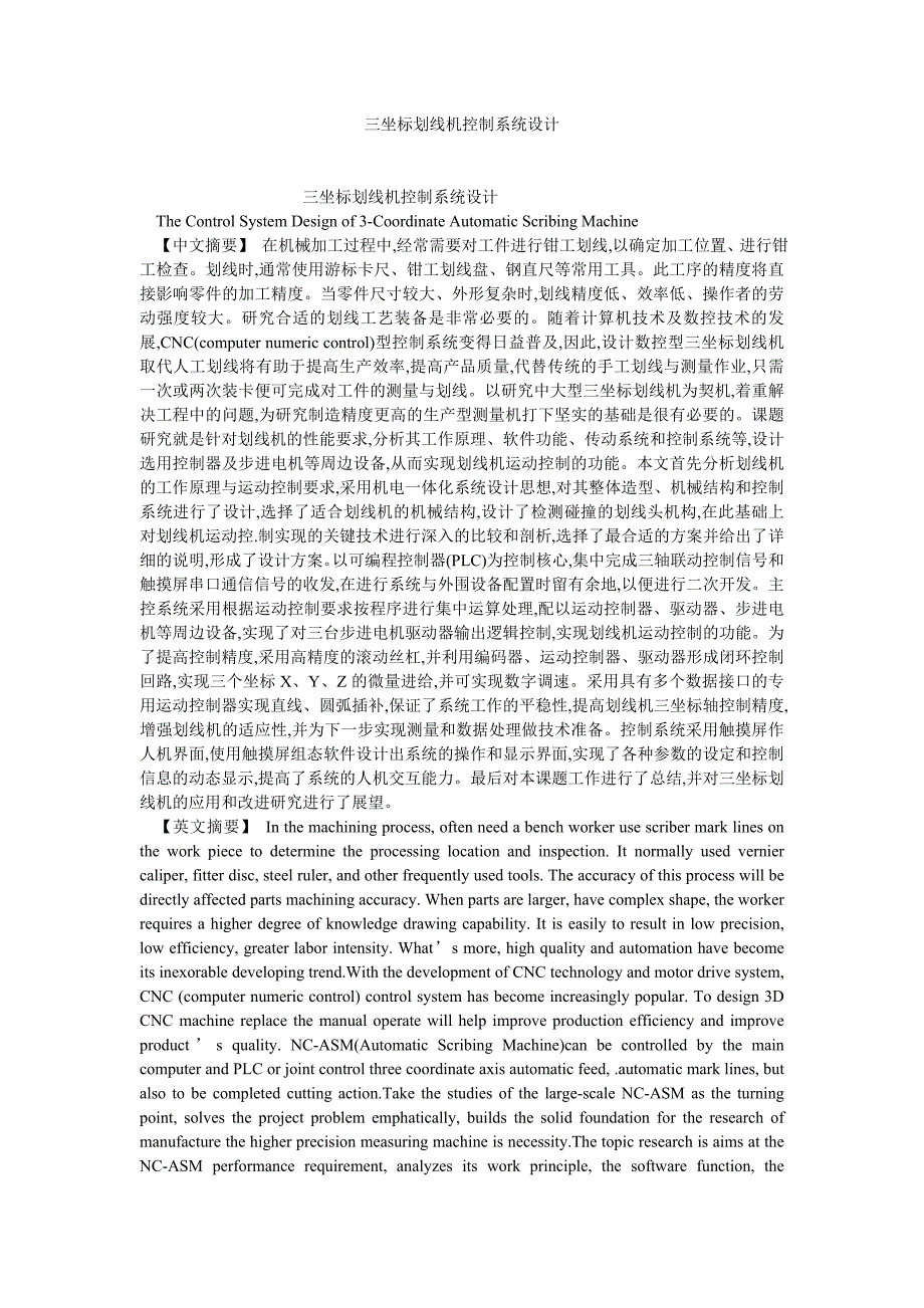 电气自动化毕业论文三坐标划线机控制系统设计.doc_第1页