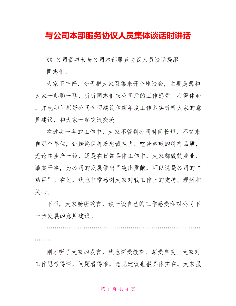 与公司本部服务协议人员集体谈话时讲话_第1页