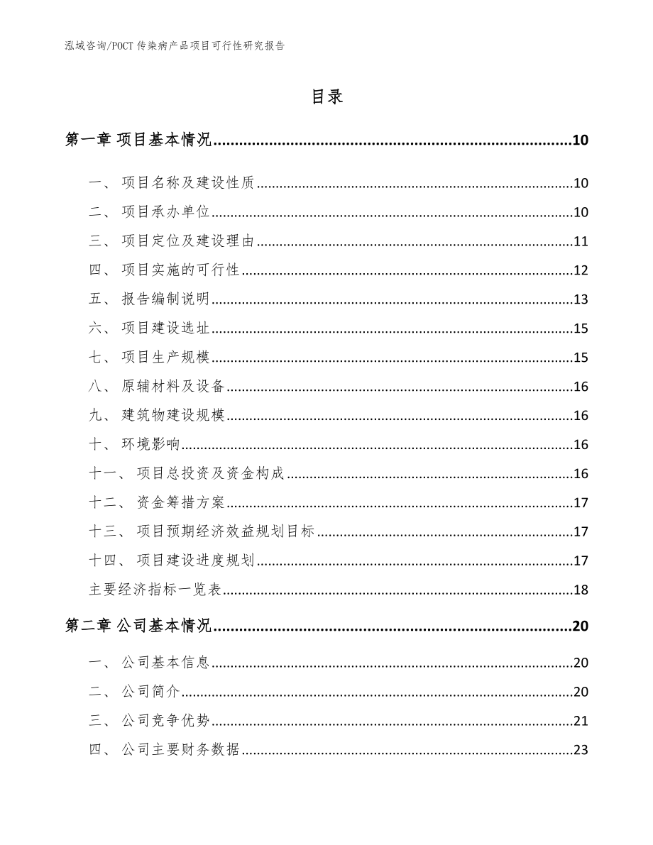 POCT传染病产品项目可行性研究报告【模板范文】_第2页