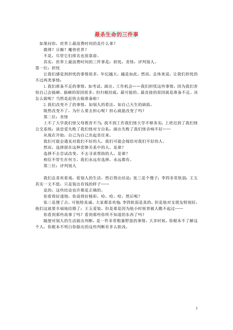 初中语文文摘社会最杀生命的三件事_第1页