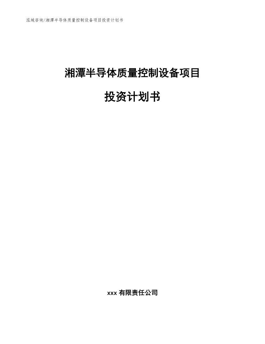 湘潭半导体质量控制设备项目投资计划书【模板范本】_第1页