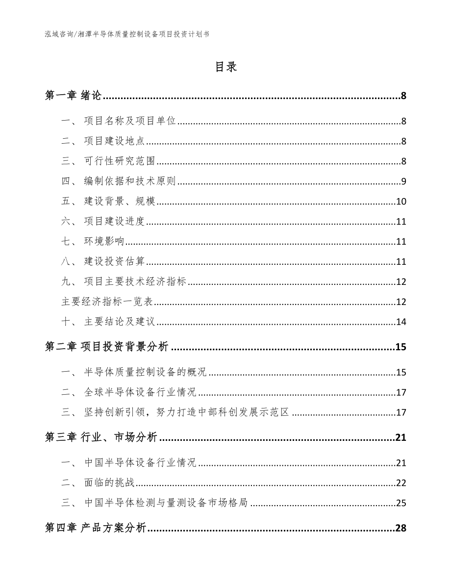 湘潭半导体质量控制设备项目投资计划书【模板范本】_第2页