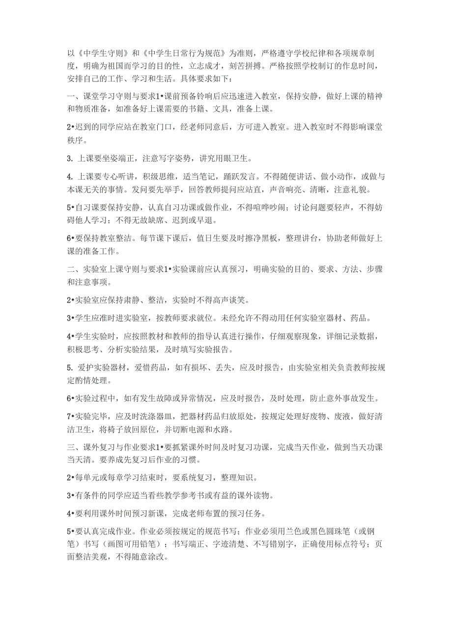 中学生手册之中学生学习常规要求_第1页