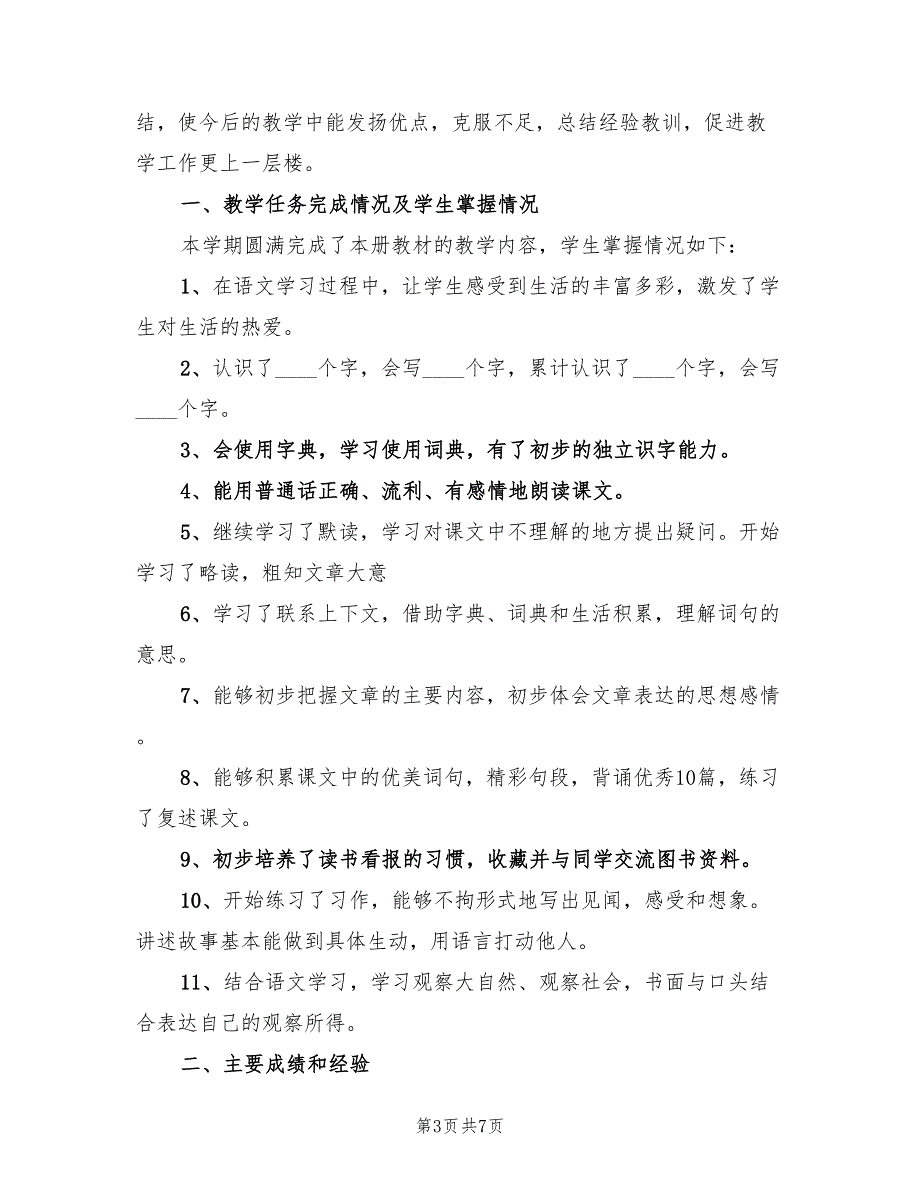 小学三年级下学期语文教学工作总结（2篇）.doc_第3页