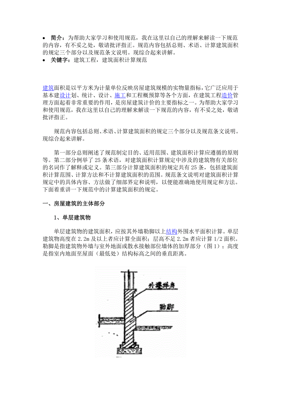 建筑面积新规范_第1页