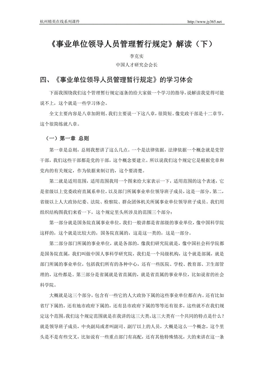 事业单位领导人员管理暂行规定解读下_第1页