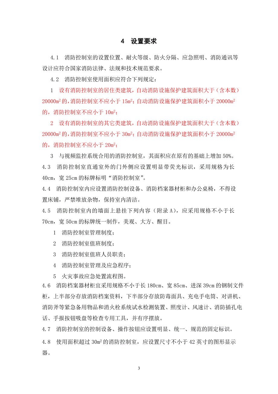 精品资料（2021-2022年收藏）控制室规范.._第4页